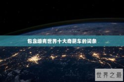 包含坦克世界十大奇葩车的词条