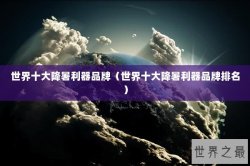 世界十大降暑利器品牌（世界十大降暑利器品牌排名）