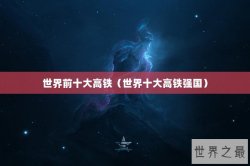 世界前十大高铁（世界十大高铁强国）