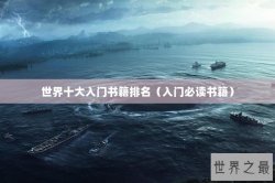 世界十大入门书籍排名（入门必读书籍）