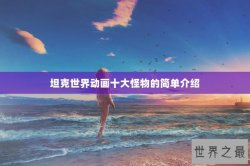 坦克世界动画十大怪物的简单介绍