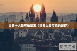 世界十大最可怕菜系（世界上最可怕的餐厅）