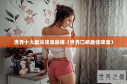 世界十大最冷啤酒品牌（世界口感最佳啤酒）