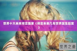 世界十大未来预言国家（预言未来几年世界发生巨变）