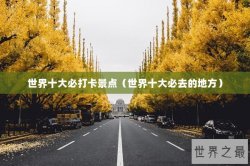 世界十大必打卡景点（世界十大必去的地方）
