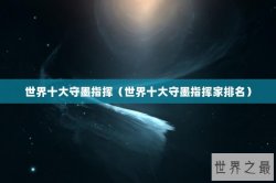 世界十大守墨指挥（世界十大守墨指挥家排名）