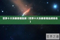 世界十大乐器音箱品牌（世界十大乐器音箱品牌排名）