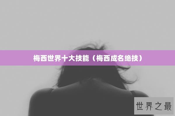 梅西世界十大技能（梅西成名绝技）
