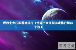 世界十大压抑游戏排行（世界十大压抑游戏排行榜前十名）