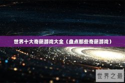 世界十大奇葩游戏大全（盘点那些奇葩游戏）
