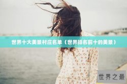 世界十大美景村庄名单（世界排名前十的美景）