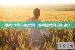 世界十大鞋子品牌女鞋（世界名牌女鞋子排行榜）