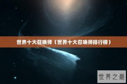世界十大召唤师（世界十大召唤师排行榜）