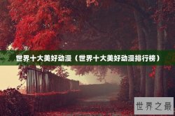 世界十大美好动漫（世界十大美好动漫排行榜）