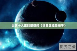 世界十大正能量视频（世界正能量句子）