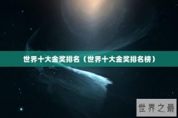 世界十大金奖排名（世界十大金奖排名榜）