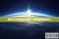 世界十大另类战争游戏（战争类游戏排行）