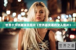 世界十大优雅球员图片（世界最优雅的女人照片）