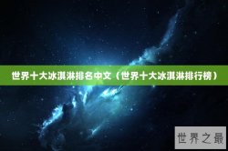 世界十大冰淇淋排名中文（世界十大冰淇淋排行榜）