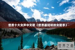 世界十大女声中文歌（世界最好听的女歌手）