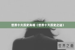 世界十大历史真相（世界十大历史之谜）