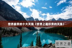 世界最贵的十大天珠（世界上最珍贵的天珠）
