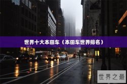 世界十大本田车（本田车世界排名）