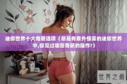 迷你世界十大奇葩选项（总是有意外惊喜的迷你世界中,你见过哪些奇葩的操作?）