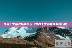 世界十大游戏经典排行（世界十大游戏经典排行榜）