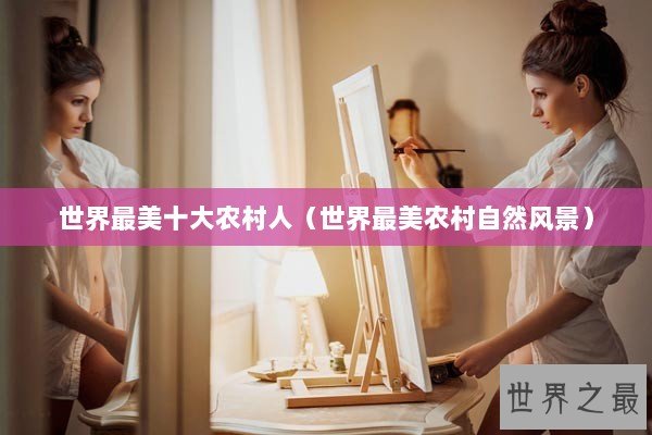 世界最美十大农村人（世界最美农村自然风景）