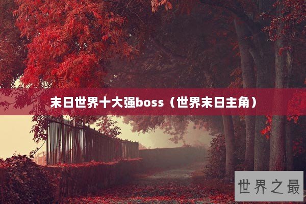 末日世界十大强boss（世界末日主角）