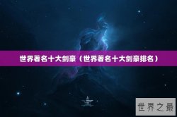 世界著名十大剑豪（世界著名十大剑豪排名）