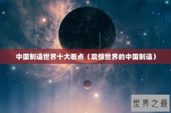 中国制造世界十大看点（震惊世界的中国制造）