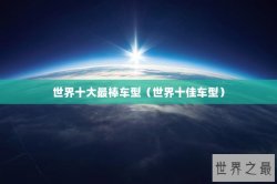 世界十大最棒车型（世界十佳车型）