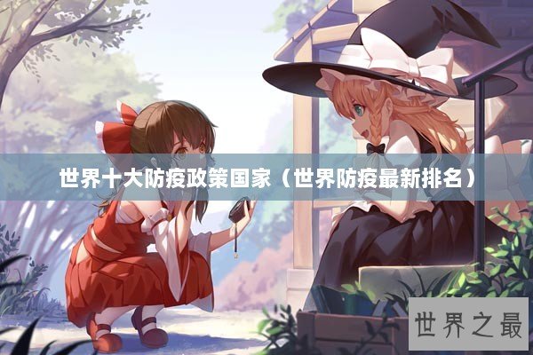 世界十大防疫政策国家（世界防疫最新排名）