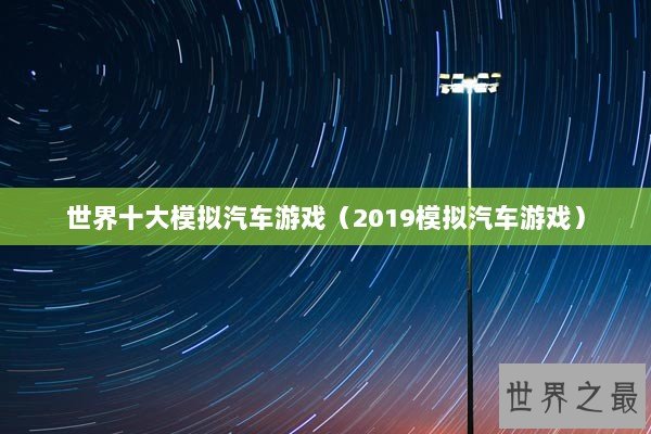 世界十大模拟汽车游戏(2019模拟汽车游戏) 世界十大模拟汽车游戏(2019模拟汽车游戏)