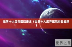 世界十大废弃医院排名（世界十大废弃医院排名最新）