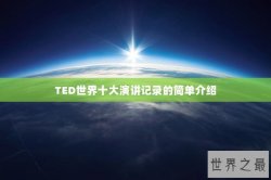 TED世界十大演讲记录的简单介绍