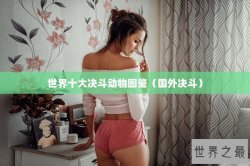 世界十大决斗动物图鉴（国外决斗）