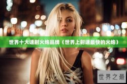 世界十大速射火炮品牌（世界上射速最快的火炮）