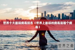 世界十大最弱病毒排名（世界上最弱的病毒是哪个病毒）