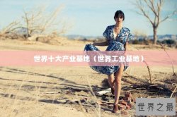 世界十大产业基地（世界工业基地）