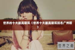 世界的十大最高建筑（世界十大最高建筑排名广州塔）