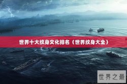 世界十大纹身文化排名（世界纹身大全）