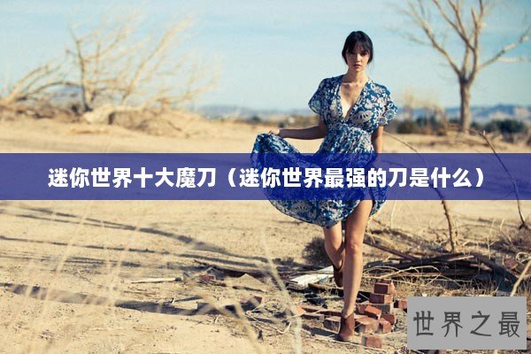 迷你世界十大魔刀(迷你世界最强的刀是什么) 迷你世界十大魔刀(迷你世界最强的刀是什么)