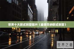 世界十大欧式别墅图片（最豪华的欧式别墅）
