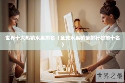 世界十大热销水果排名（全球水果销量排行榜前十名）