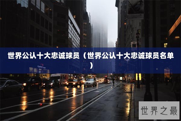 世界公认十大忠诚球员（世界公认十大忠诚球员名单）