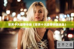 世界十大德甲中场（世界十大德甲中场球员）