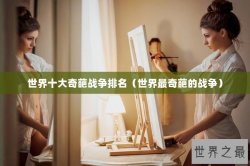 世界十大奇葩战争排名（世界最奇葩的战争）